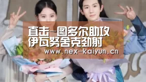 直击-图多尔助攻伊瓦努舍克劲射 国足暂0-1落后‘开云’(图2)
