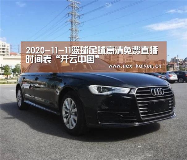 2020-11-11篮球足球高清免费直播时间表“开云中国”(图2) 开云中国